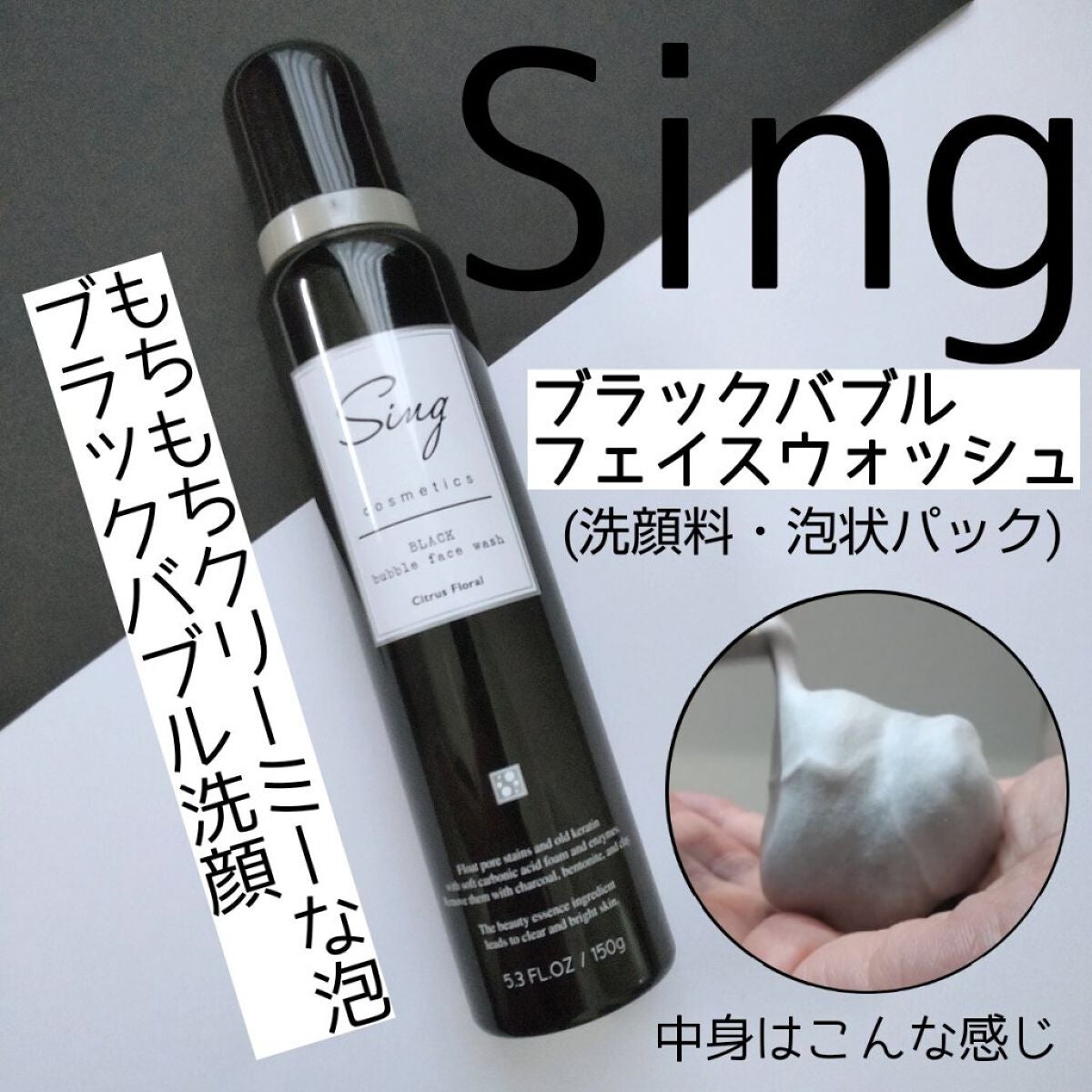 ブラックバブルフェイスウォッシュ /Sing/洗顔フォームを使ったクチコミ(1枚目)