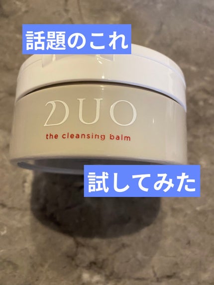デュオ ザ クレンジングバーム/DUO/クレンジングバームを使ったクチコミ(1枚目)