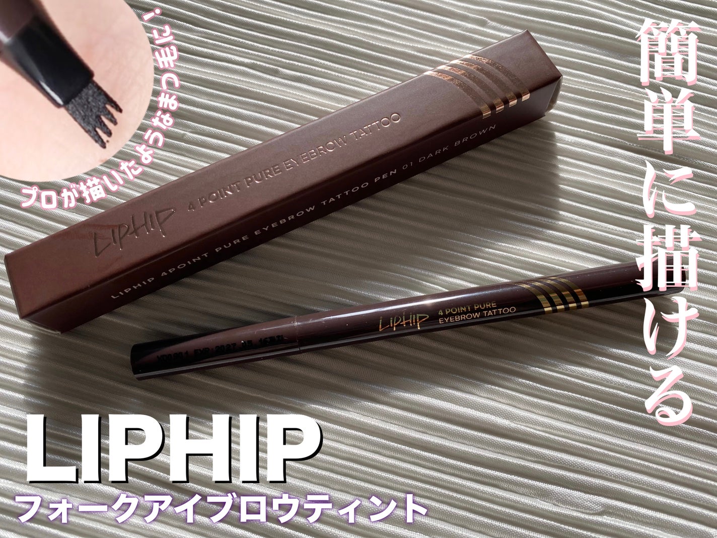 4 POINT PURE EYEBROW TATTOO/LIPHIP(リップヒップ)/眉ティントを使ったクチコミ(1枚目)