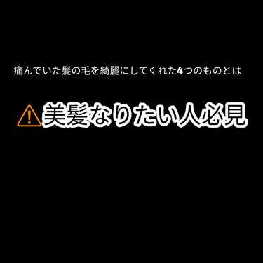 こんにちは！ななです！


今回は私の褒められ髪の毛について紹介します！


私はよく友達に

髪の毛綺麗だねー

さらさらでいいなああ

めっちゃいい匂いするんだけど何使ってるー？

ずっとこの髪触っ