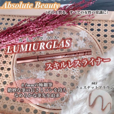 スキルレスライナー/LUMIURGLAS/リキッドアイライナーを使ったクチコミ（1枚目）