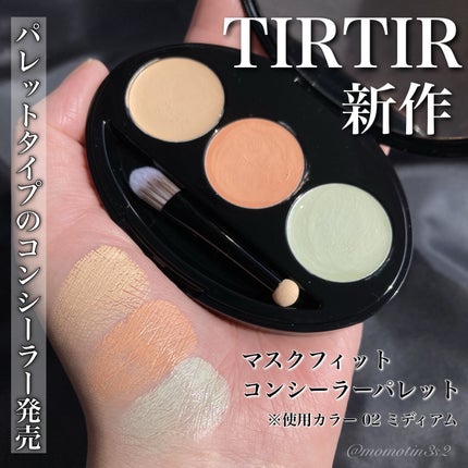 マスクフィット コンシーラーパレット/TIRTIR(ティルティル)/パレットコンシーラーを使ったクチコミ(1枚目)