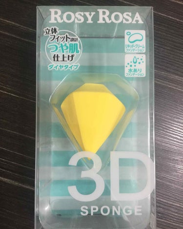 #ロージーローザ の
#3dスポンジ #ダイヤタイプ

水を含ませてから使う
プニプニタイプのスポンジ

多面カットで
細い先端もあるため
小鼻周りや、
目の下のコンシーラーも伸ばしやすく
私は好きです