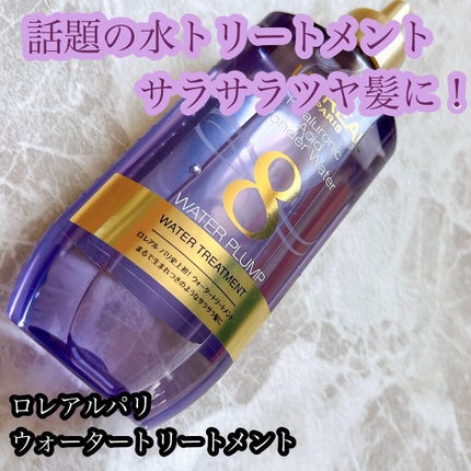 ウォータートリートメント/ロレアル パリ/洗い流すヘアトリートメントを使ったクチコミ(1枚目)