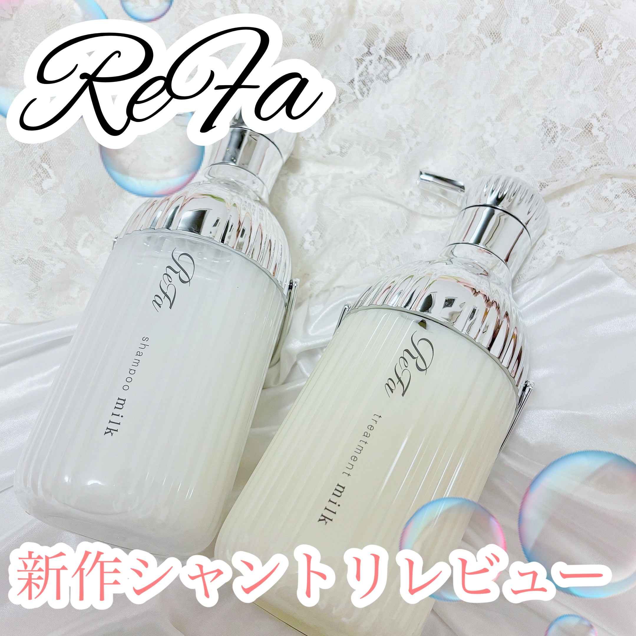 【リファ新作プロテインシャントリでとぅるん髪に️🫧】



︎︎︎︎☑︎ReFa リファミルクプロテインシャンプー/トリートメント
シャンプー500ml ¥1,980
トリートメント500g ¥1,980

こちら8月30日発売のリファ新