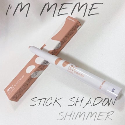 アイムスティックシャドウシマー/i’m meme/スティックアイシャドウを使ったクチコミ(1枚目)