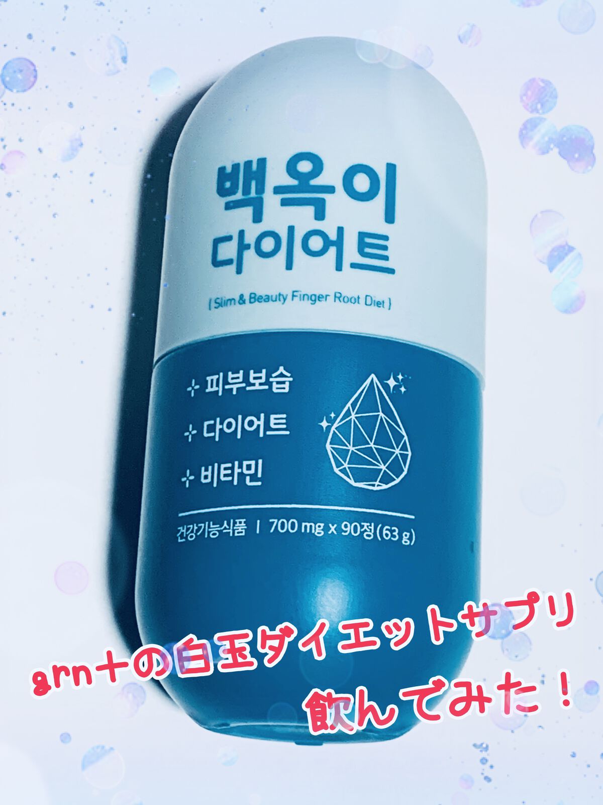 白玉ダイエット/grn+/健康サプリメントを使ったクチコミ（1枚目）