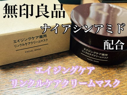 エイジングケア薬用リンクルケアクリームマスク/無印良品/フェイスクリームを使ったクチコミ(1枚目)