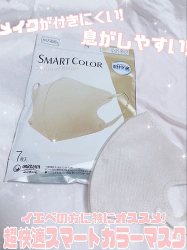 超快適マスク SMART COLOR/ユニ・チャーム/マスクを使ったクチコミ（1枚目）