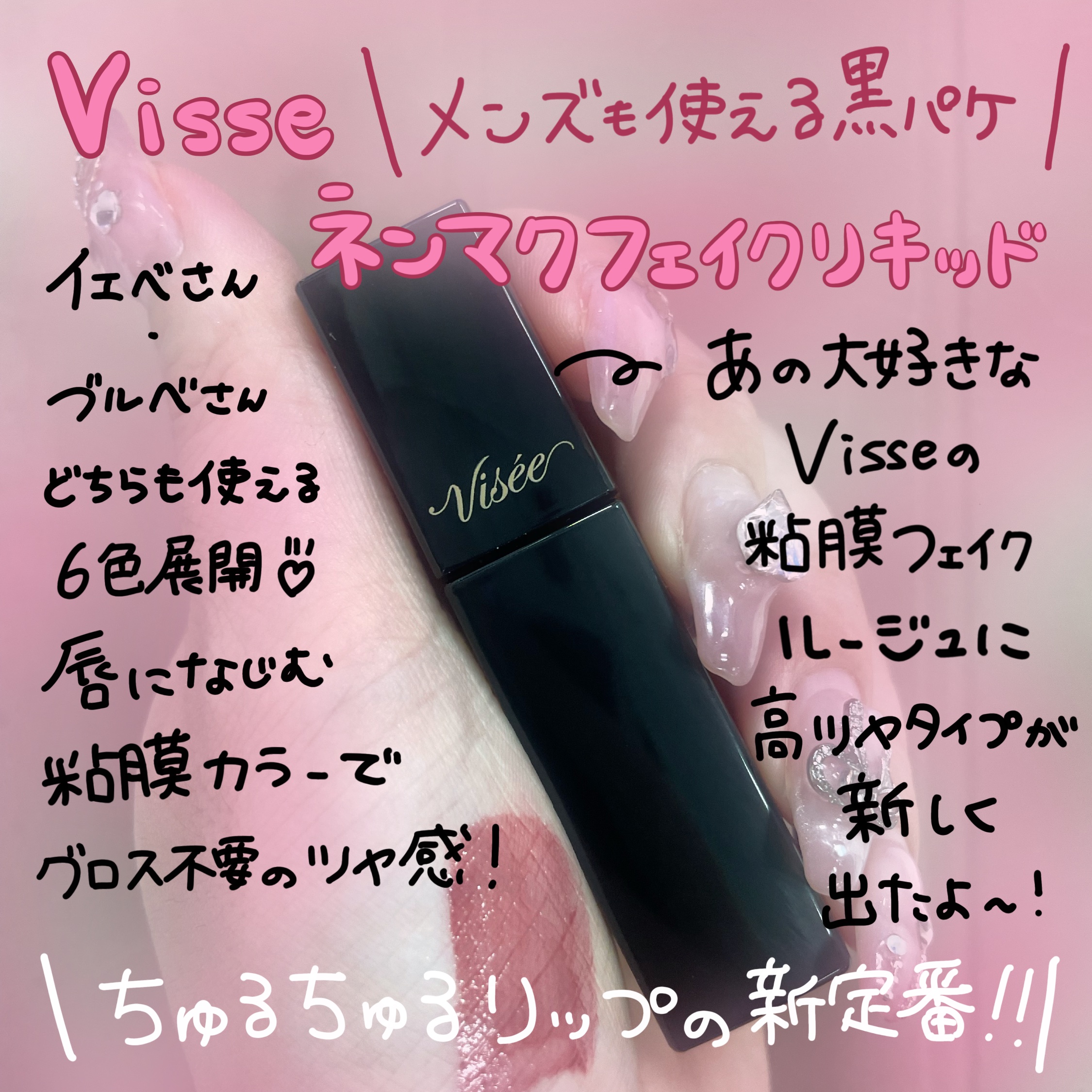ネンマクフェイク リキッド/Visée/口紅を使ったクチコミ（1枚目）