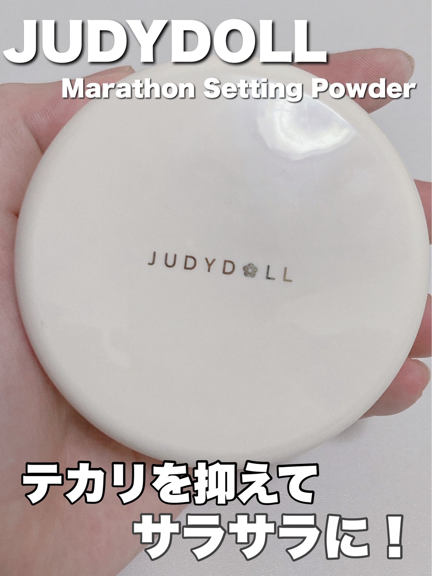 JUDYDOLL Marathon Setting Powder/JUDYDOLL/ルースパウダーを使ったクチコミ(1枚目)