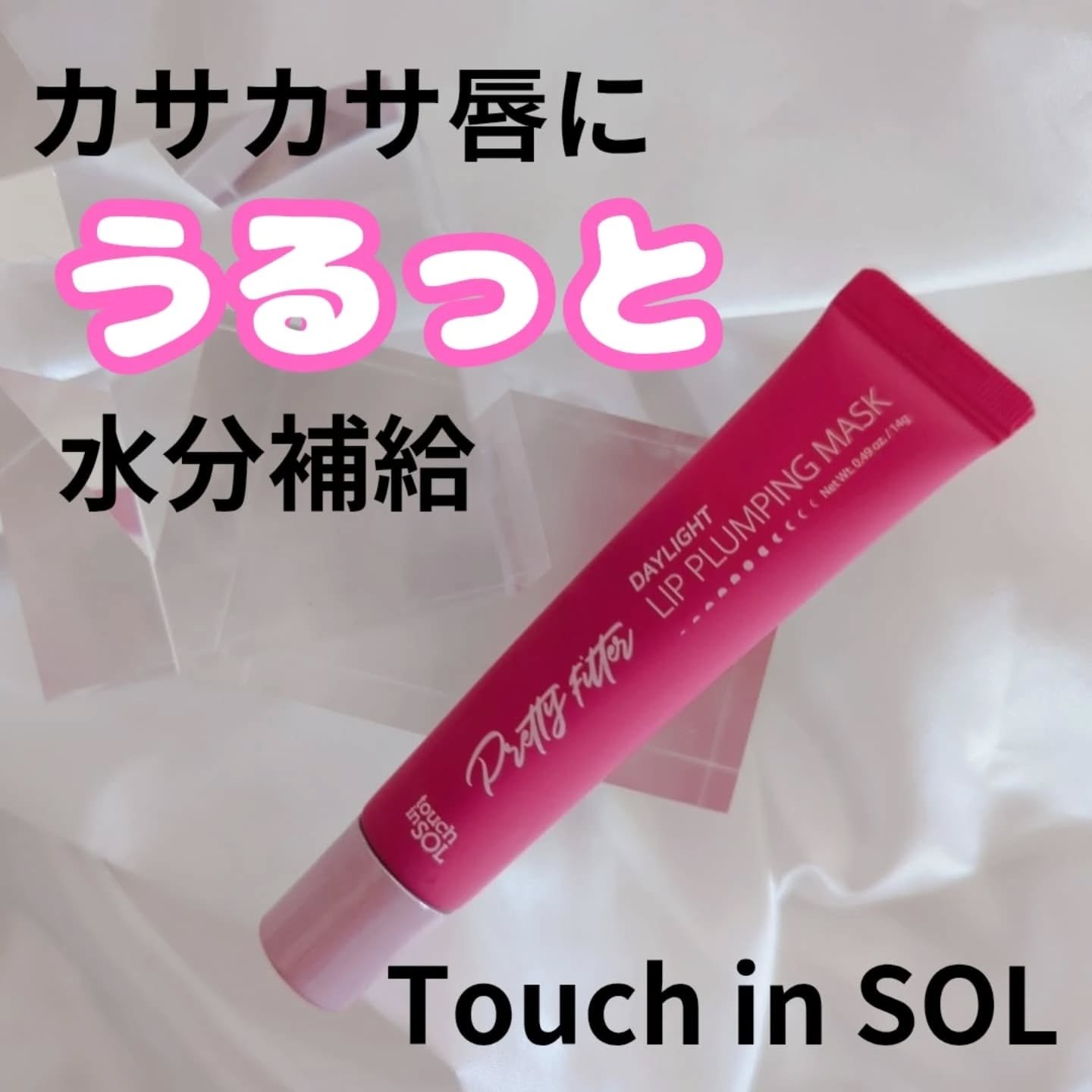 プリティーフィルターデイライトリッププランピングマスク/touch in SOL /リップマスクを使ったクチコミ（1枚目）