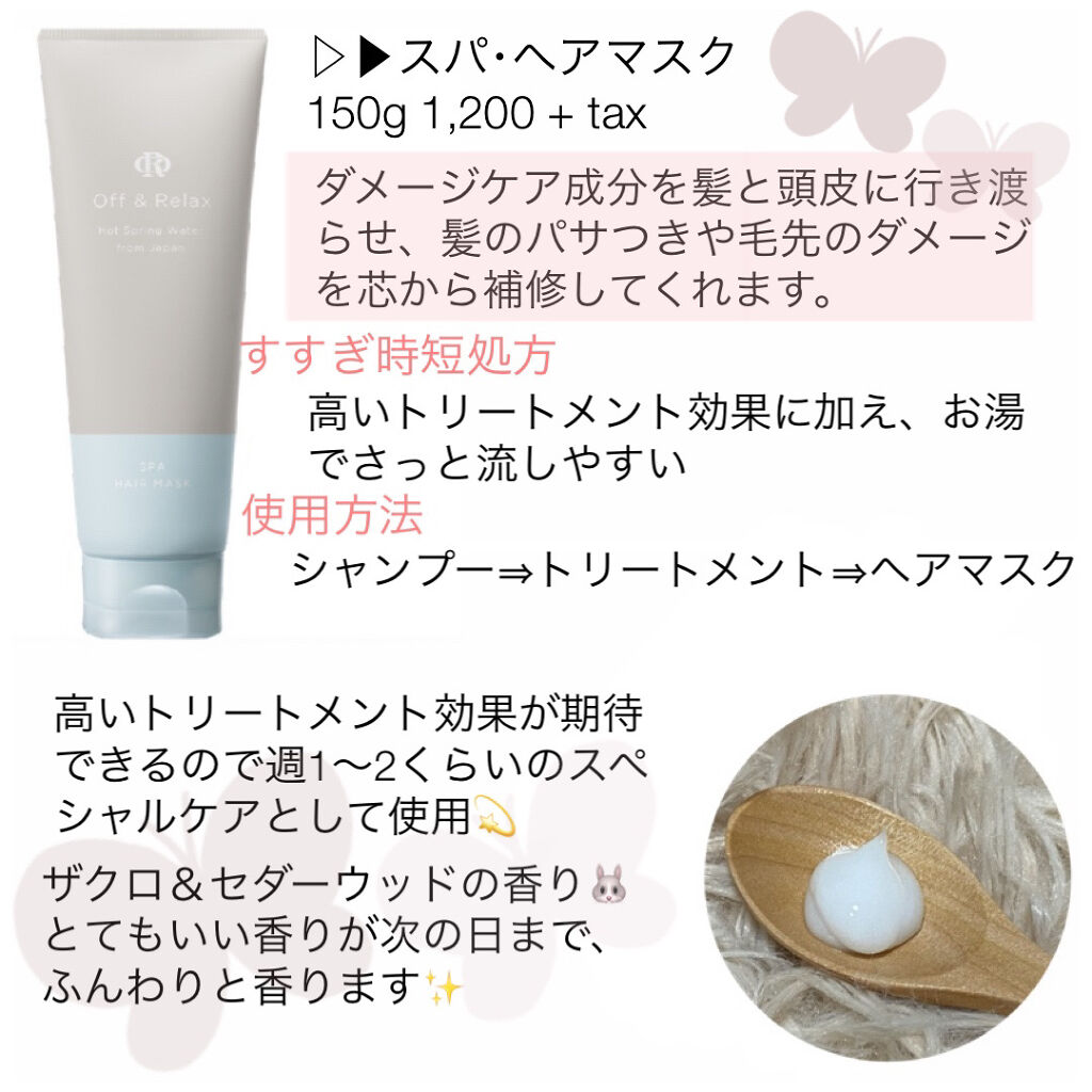 Off&Relax スパ・ヘアマスクのクチコミ「＼︎︎絶対使うべきヘアマスク👩／
さらさらさが桁違い₍ᐢ⑅•ᴗ•⑅ᐢ₎♡

୨୧┈┈┈┈┈┈┈.....」（2枚目）