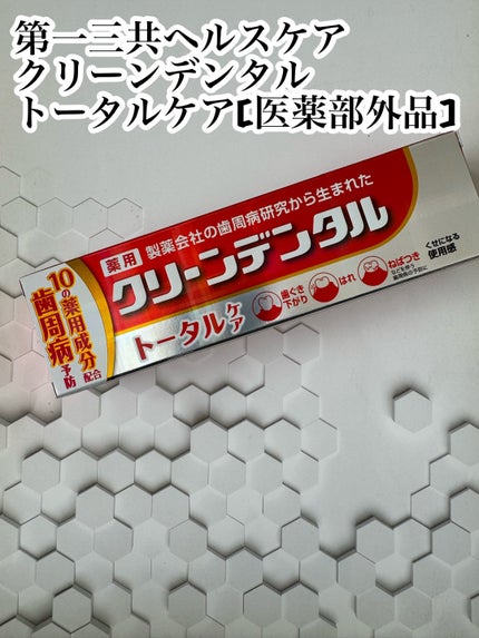 クリーンデンタル® トータルケア/クリーンデンタル/歯磨き粉を使ったクチコミ(1枚目)