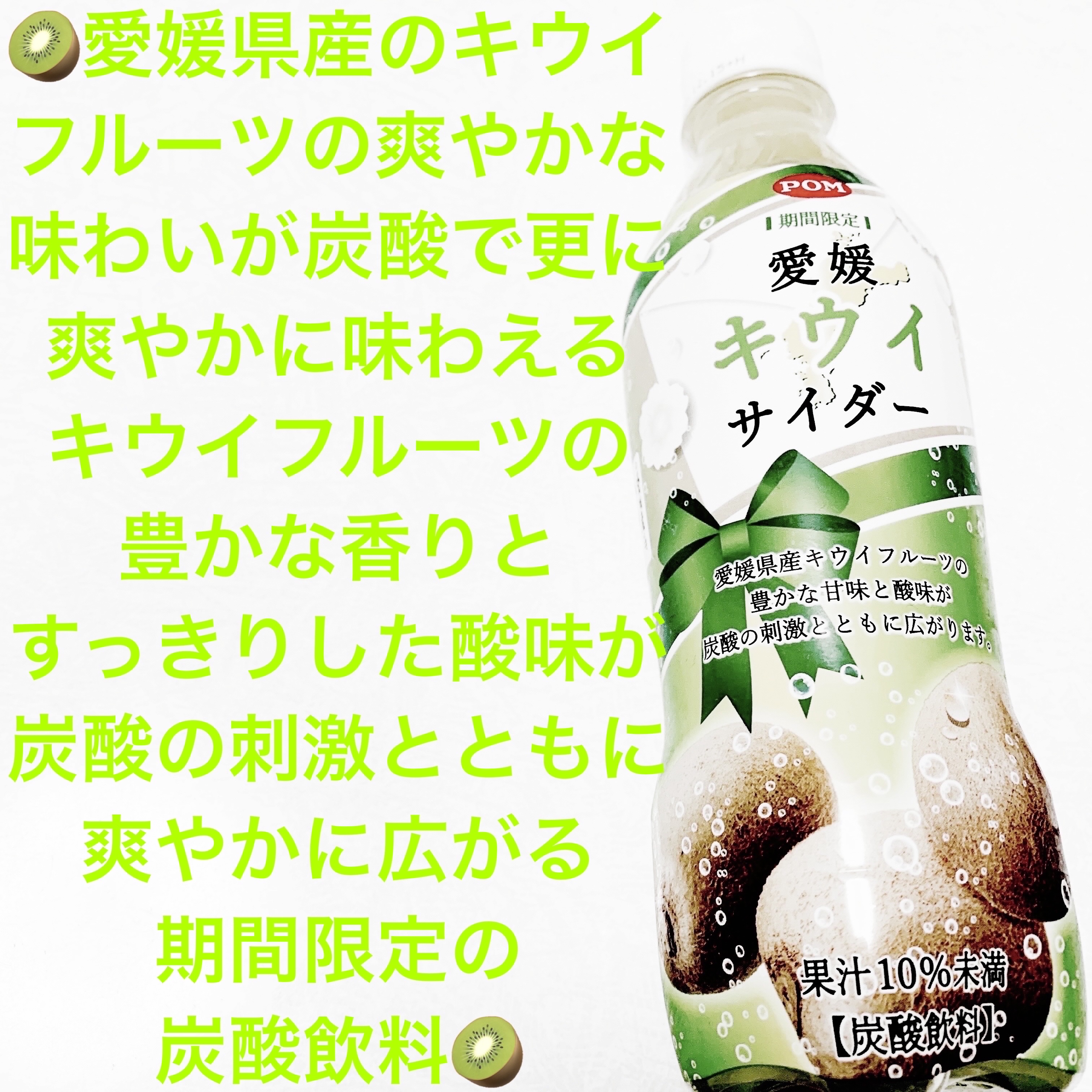 POM    愛媛キウイサイダー/DAISO/ドリンクを使ったクチコミ（1枚目）