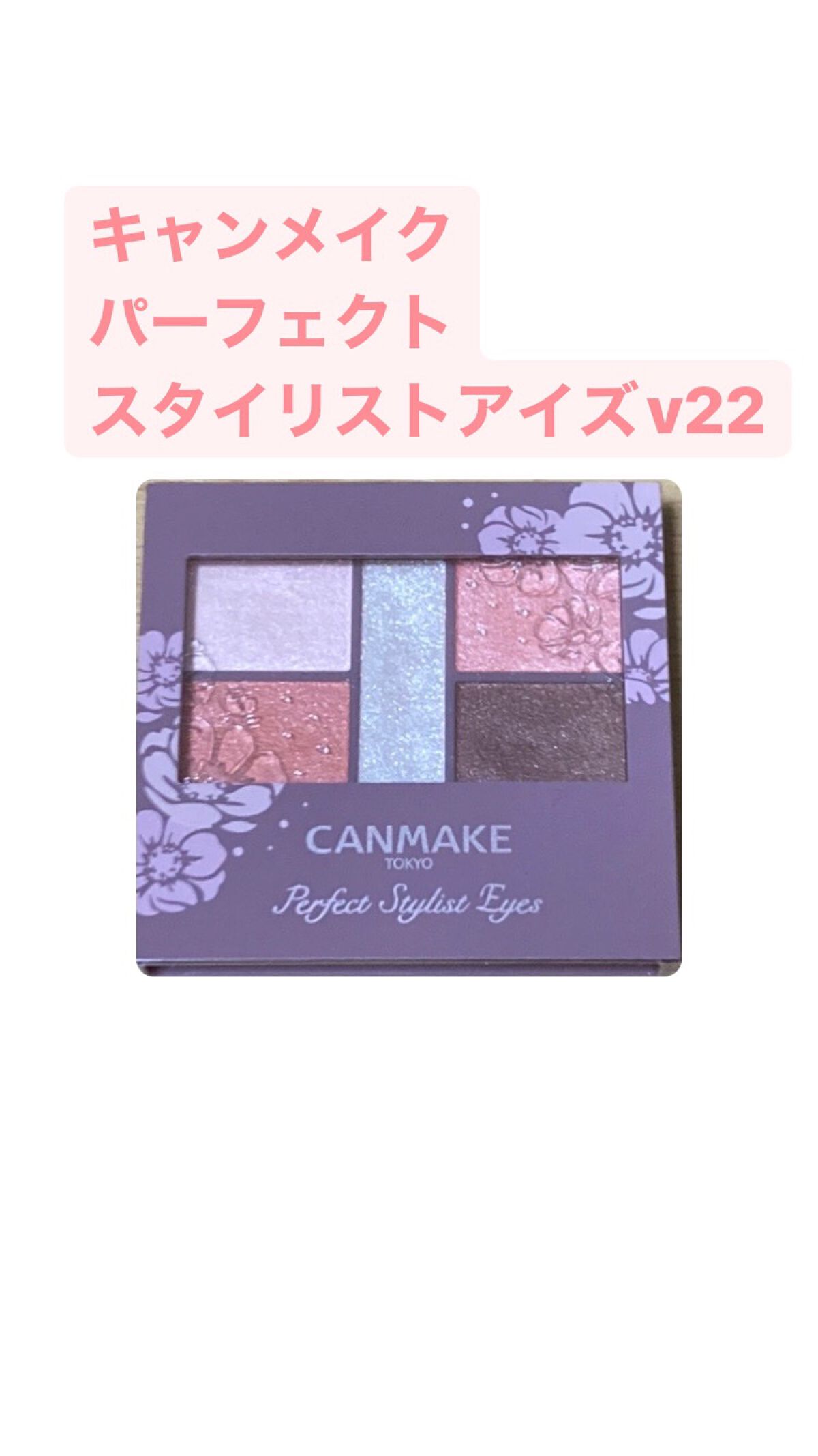 パーフェクトスタイリストアイズ/キャンメイク/アイシャドウパレットを使ったクチコミ（1枚目）