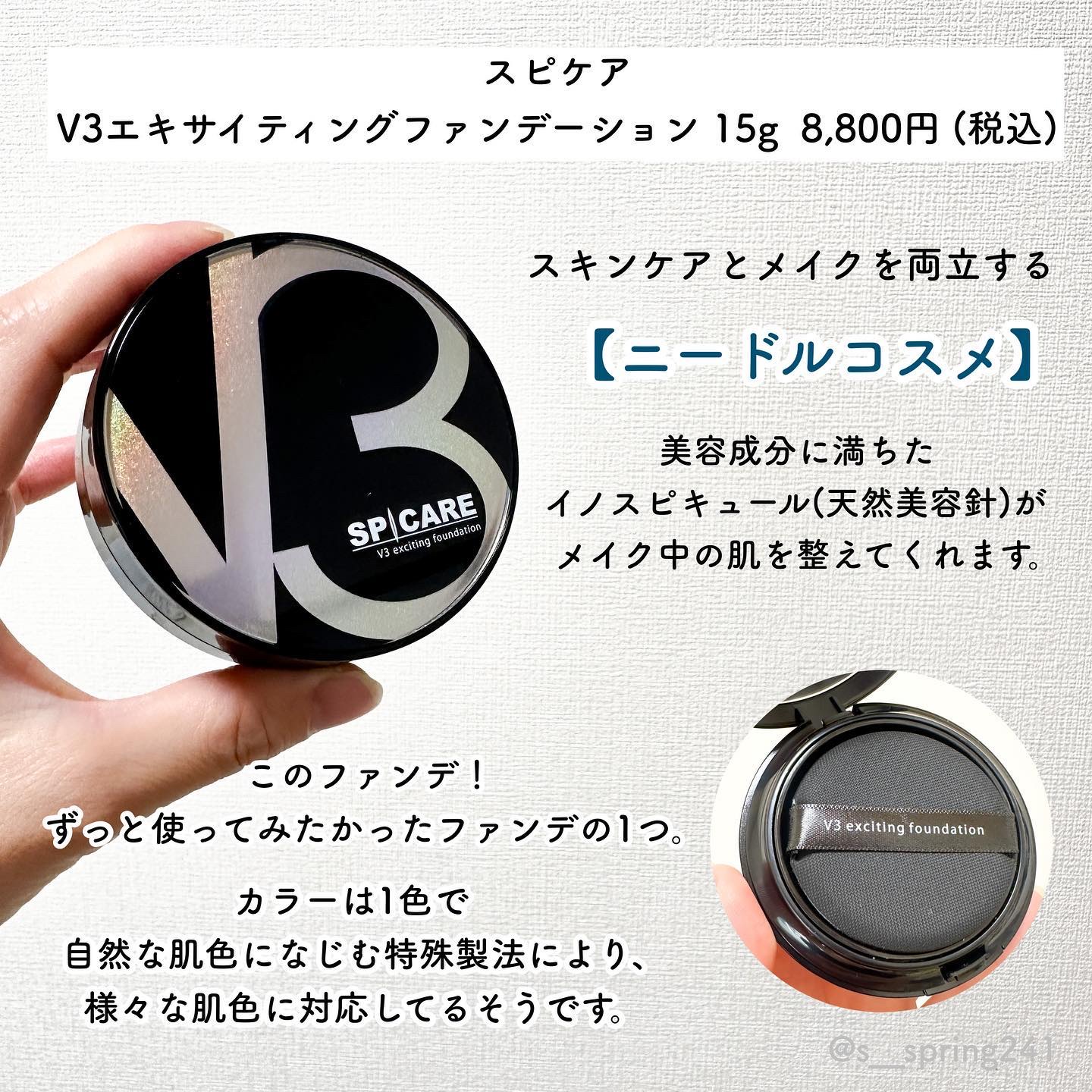 V3 エキサイティングファンデーション｜SPICAREの色味は？色選びの参考