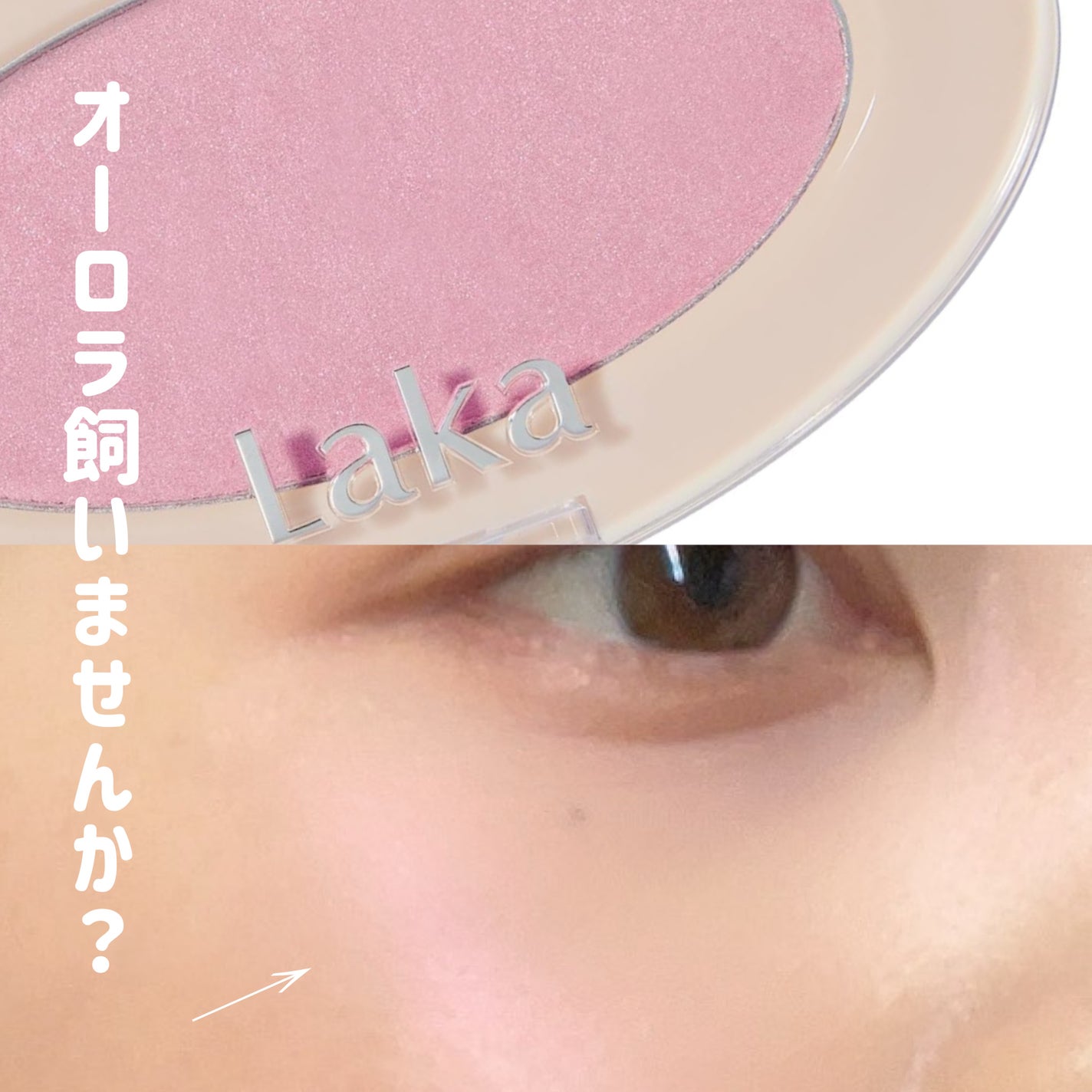 ドリームビームハイライター/Laka/パウダーハイライトを使ったクチコミ(1枚目)