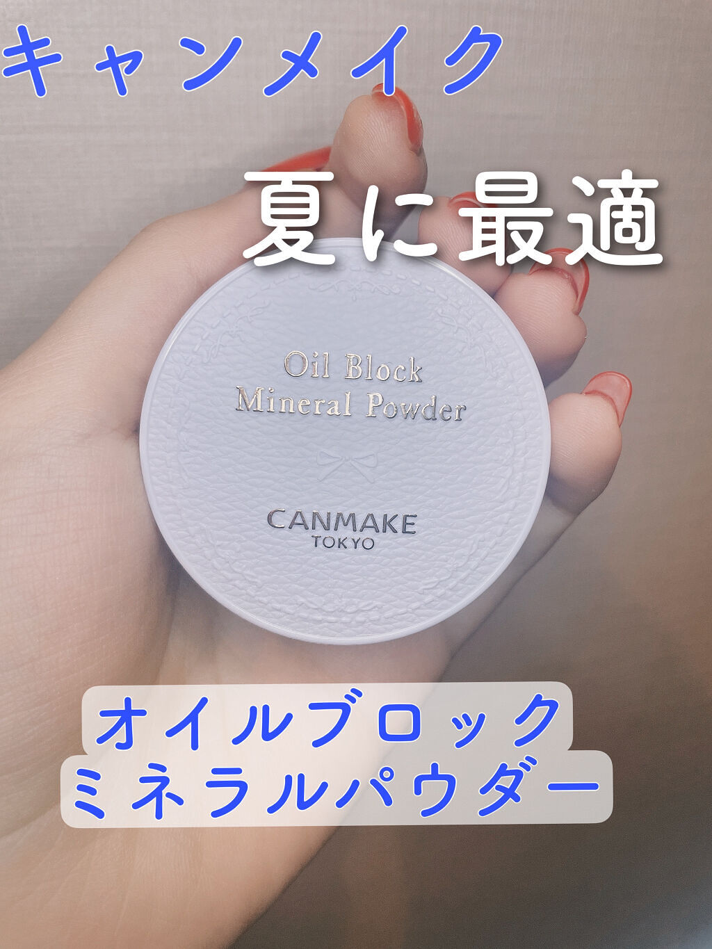 オイルブロックミネラルパウダー/キャンメイク/ルースパウダーを使ったクチコミ（1枚目）