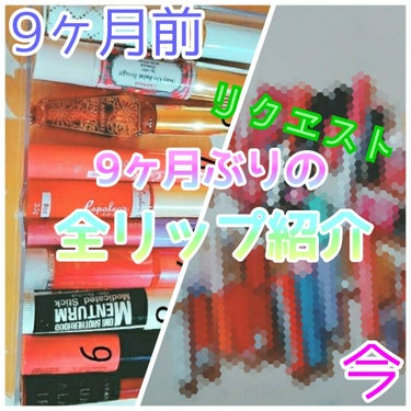 ◆1年間集めてきたリップ達◆

今回は りんご🍎 さんからのリクエスト、 9ヶ月ぶりの全リップ紹介
をします💄💕

┈┈┈┈┈┈┈┈┈┈┈┈┈┈┈┈┈┈┈┈



画像2枚目はほとんど韓国ブランドのコス