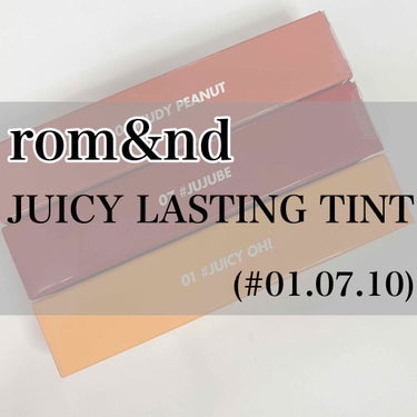 【rom&nd  JUICY LASTING TINT】
・#10 NUDY PEANUT
・#07 JUJUBE
・#01 JUICY OHI

今、コスメ好きに知らない人はいないでしょ！！というほど