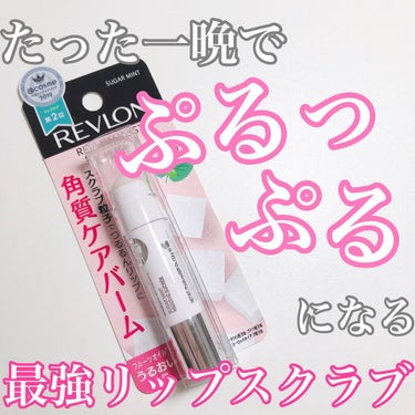 レブロン キス シュガー スクラブ/REVLON/リップスクラブを使ったクチコミ（1枚目）