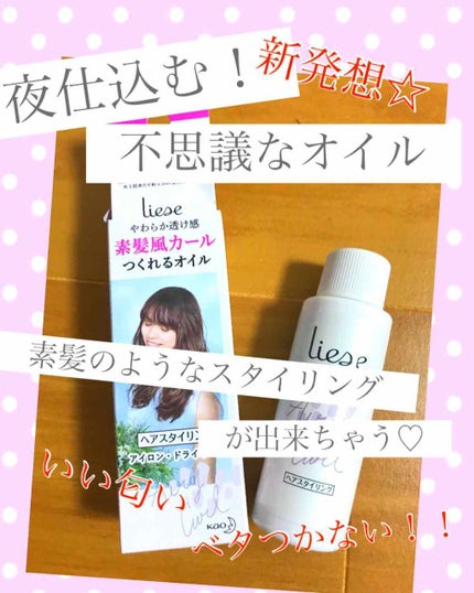 リーゼ 素髪風カールつくれるオイル/リーゼ/ヘアオイルを使ったクチコミ(1枚目)