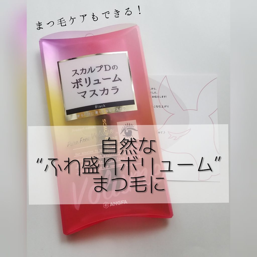 スカルプD ボーテ ピュアフリーマスカラ(ロング)/アンファー(スカルプD)/マスカラを使ったクチコミ(1枚目)