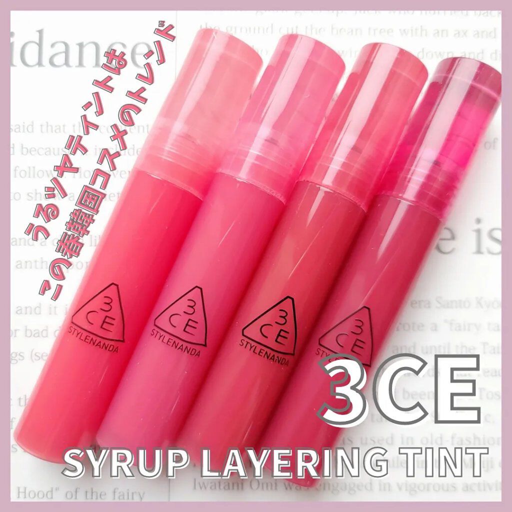 3CE SYRUP LAYERING TINT #ALIVE PINK/3CE/リップグロスを使ったクチコミ（1枚目）