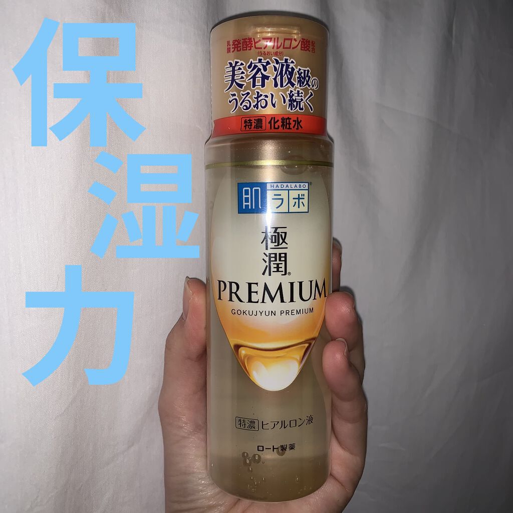 極潤プレミアムヒアルロン液(ハダラボスーパーモイスト化粧水c)/肌ラボ/化粧水を使ったクチコミ（1枚目）