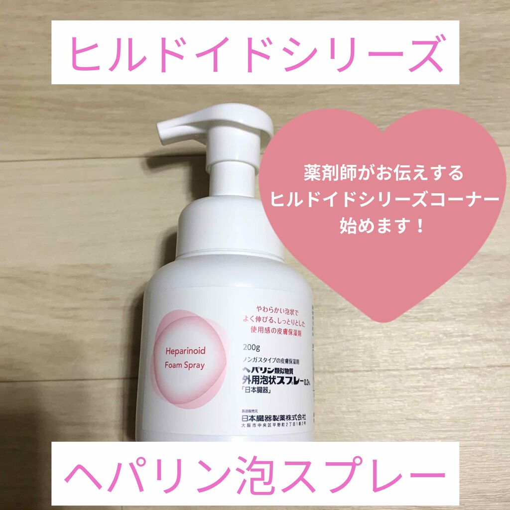 emiri♡ on LIPS 「ヘパリン類似物質泡状スプレーを紹介します。こちらはヒルドイドの..」(1枚目)