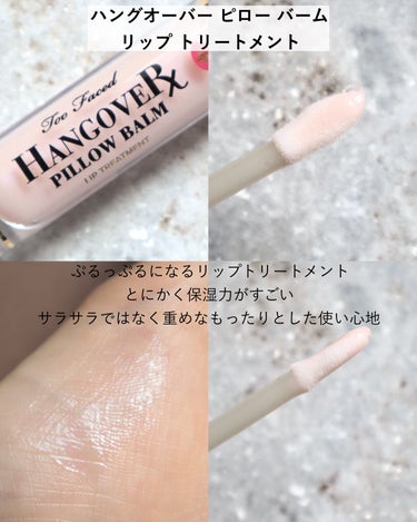 ～トゥー フェイスド ハングオーバー～ ピロー バーム リップ トリートメント/Too Faced/リップケア・リップクリームを使ったクチコミ（5枚目）