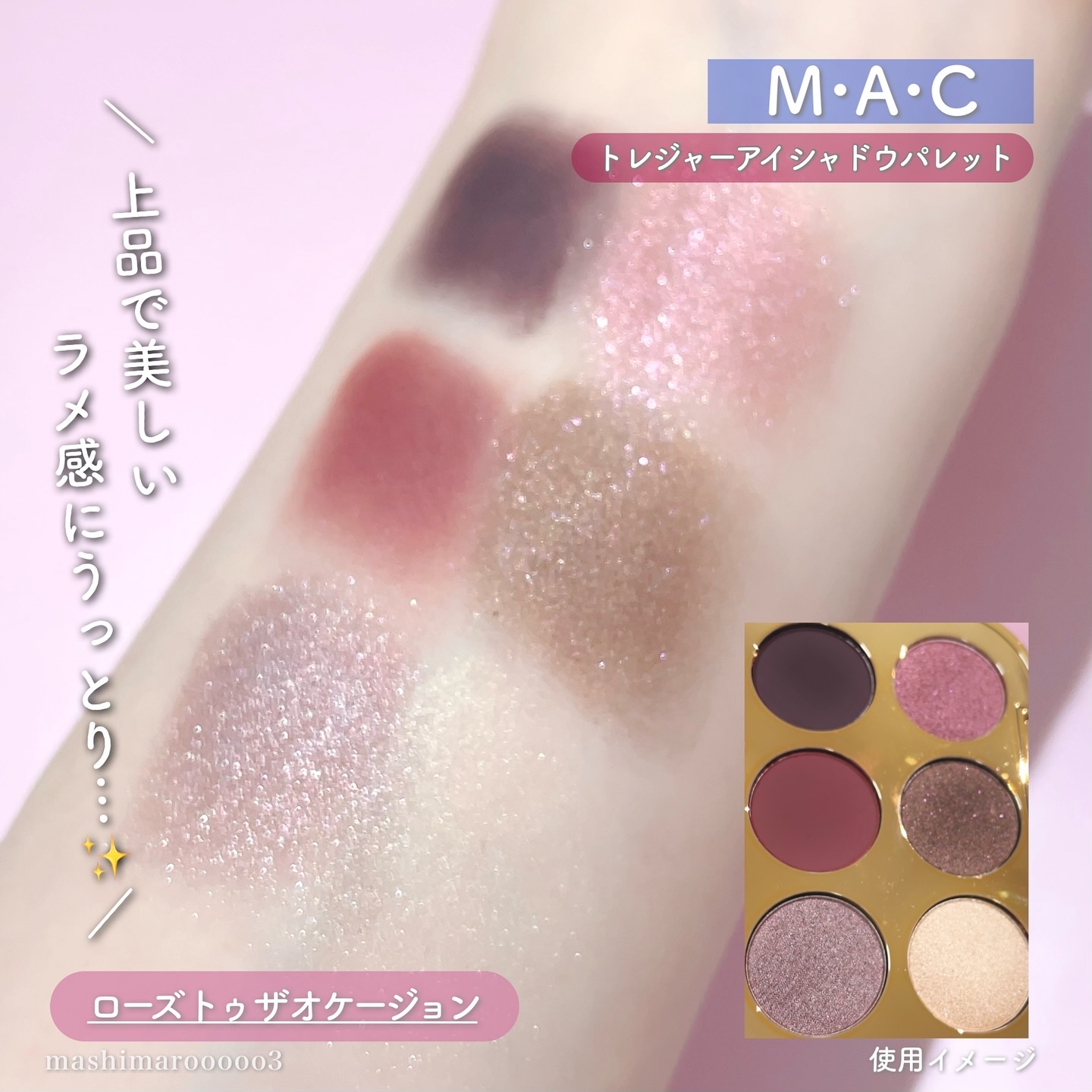 トレジャー アイシャドウ パレット ×6｜M・A・C他、1商品を使った
