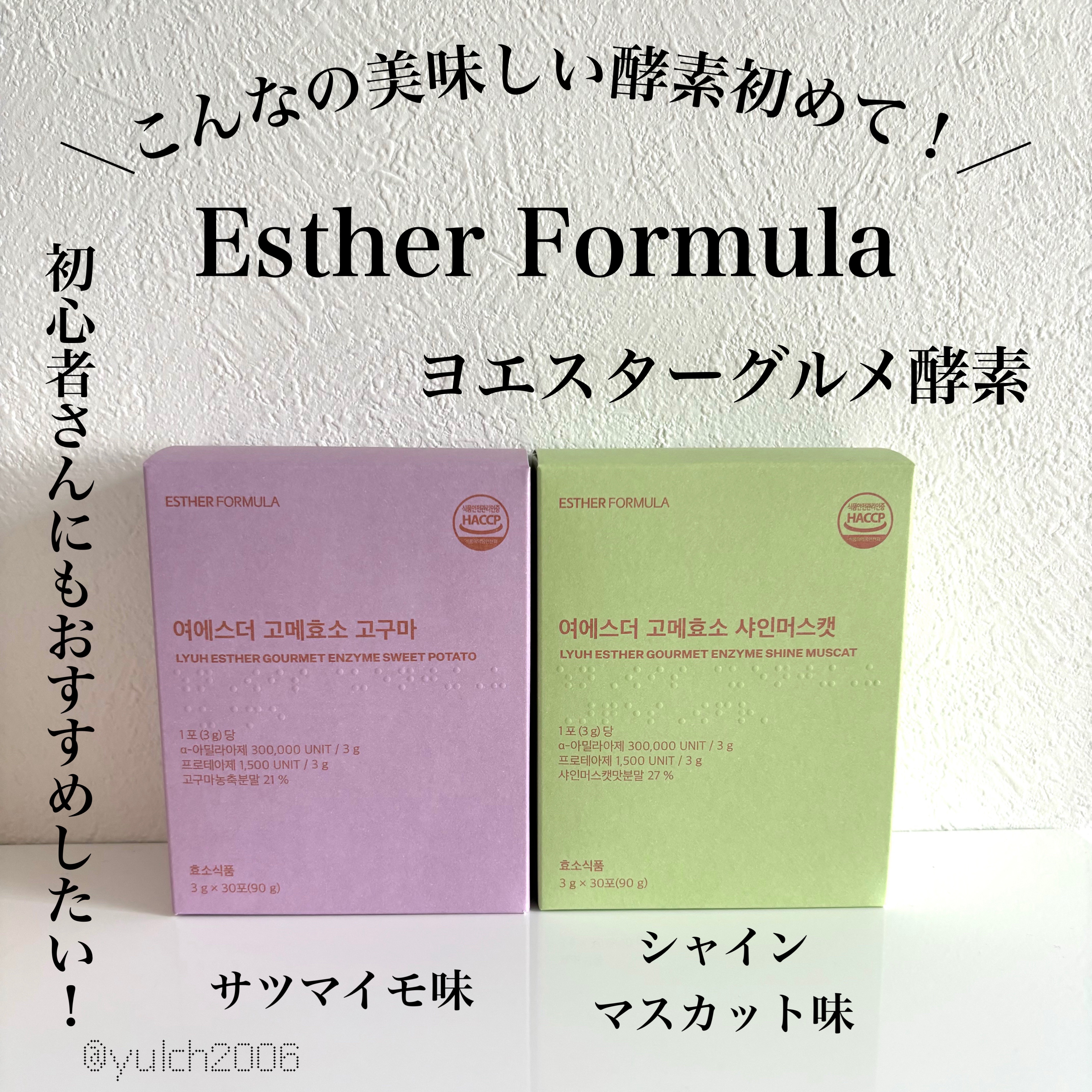 ヨエスターグルメ酵素/ESTHER FORMULA/美容サプリメントを使ったクチコミ（1枚目）
