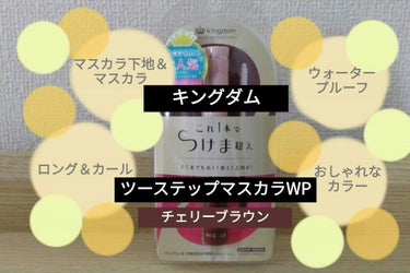 今回はキングダムの『ツーステップマスカラWP』(チェリーブラウン)をお試ししました😉

こちらの商品はマスカラ下地+マスカラの2ステップマスカラです。

◆ステップ1◆カールキープ下地
✔️カールメモリーポリマー配合→上向きカールが長時間持続
✔️ボリュームUP効果→自まつ毛の土台を太くし、マスカラの付きをUP！
✔️白くなりにくい半透明タイプ

◆ステップ2◆ボリューム＆カールマスカラ
✔️濃密なゲル＆ワックス配合→まつ毛1本1本に密着し、濃く太く仕上げます
✔️ロングセンイ配合→まつ毛がぐんぐん伸びたような仕上がりになります
✔️汗・皮脂・水に強いウォータープルーフタイプ
✔️赤みブラウンで可愛さUP！


◆使用方法◆
はじめに、ビューラーでまつ毛を根本から上げてください。下地もマスカラも塗るときは鏡を目の下に持ちます。

ステップ1:下地
①まつ毛の根本にブラシを押し当てます。
②毛先へ向かって持ち上げるように塗ります。

ステップ2:マスカラ
①ブラシを根本に押し当てゆっくりと上に向かって塗ります。
②下まつ毛はブラシを縦にし根本から毛先に向かってゆっくり伸ばします。
※ひと塗りでしっかり付くので1～2度塗りがおすすめ。



◆使ってみた感想◆

＊マスカラ下地＊
マスカラ下地を初めて使用しましたが、普段よりマスカラをしっかりと付けられている感じがしました。少し白っぽくなることもありますが、上からマスカラを塗るので特に問題はないと思います。まつ毛が均等にに広がって良かったです。


＊ボリューム＆カールマスカラ＊
チェリーブラウンのカラーがお洒落だと思いました。今まで使用したことがない色でしたが、違和感なく使用することができました。

塗りやすくていいのですが、私の技術力が足りないのかひじきみたいなまつ毛に😅先端部分同士がくっついてしまったり、変に長くなっている部分も…。ビューラーでもっとしっかりと上げるべき？うまい人がやったらきっとキレイにできるんだろうな。

ウォータープルーフなので、普通のクレンジングをしただけでは簡単には落ちてくれません。絶対に落ちないマスカラがいいっていう人にはいいかも。


『これ1本でつけま超え』というインパクトのあるパッケージです。確かに太く、長く、上向きになります。

アットコスメでも大人気みたいですね！

正しい使い方をマスターして、もっとキレイに塗れるように頑張りたいと思いました！

キレイに塗るコツを知っている方、是非教えて下さい！


こちらの商品は絶対にマスカラを落としたくない方、つけまをしているかのようなボリュームのあるまつ毛にしたい方におすすめです。

注意点としては、液が入っている方を上にして出してしまうこと(逆さまになって液が出てきてしまうかも？)に気を付けないとかな？逆さまにしても液は出てきませんが、つい逆さまにして出してしまいます😅


こちらのカラーの他にブラックもあるので、気になった方は試してみてください♪


#キングダム #ツーステップマスカラWP #チェリーブラウン #マスカラ #マスカラ下地 #ウォータープルーフ #夏のマストバイ の画像 その0