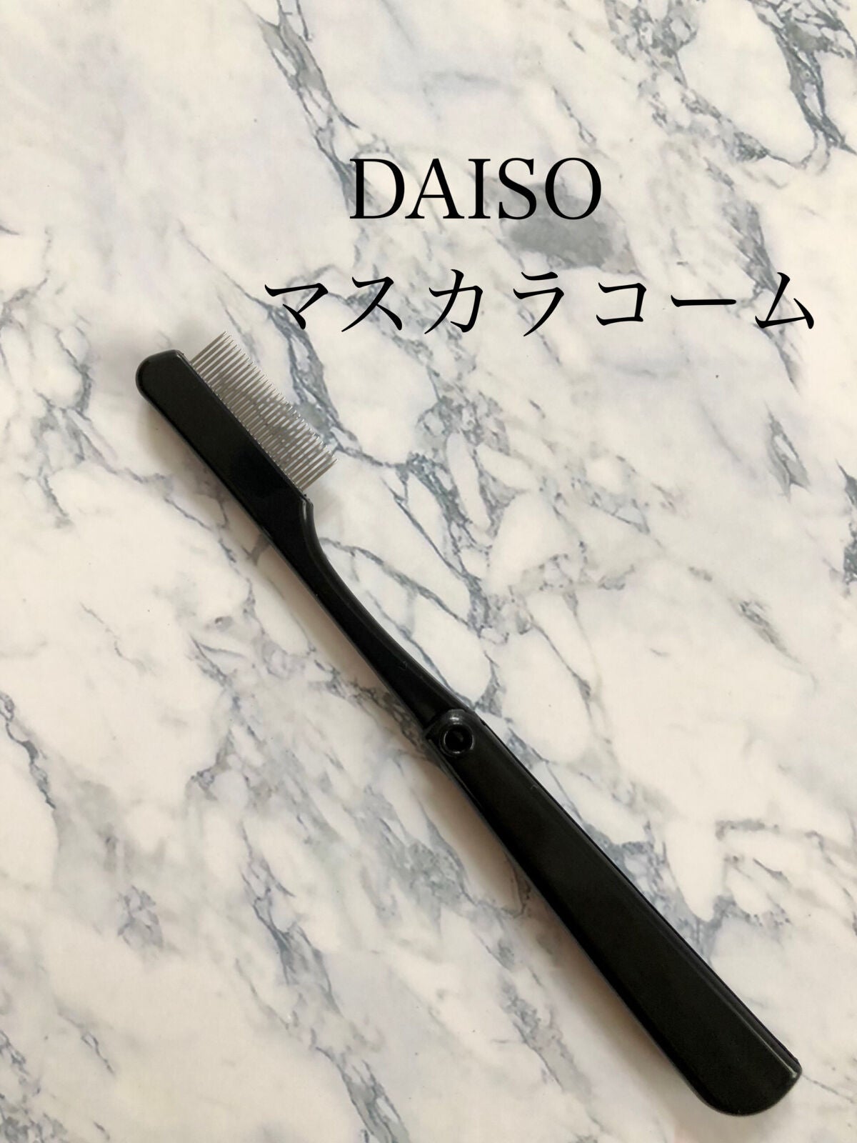 マスカラコーム(ステンレス製)/DAISO/その他化粧小物を使ったクチコミ(1枚目)