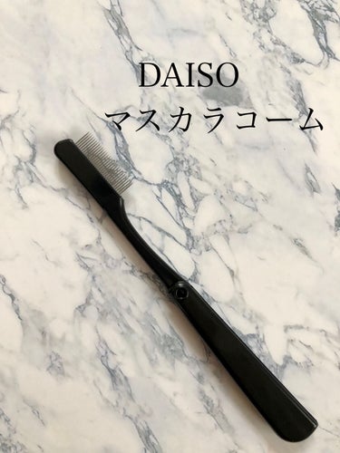 マスカラコーム（ステンレス製）/DAISO/その他化粧小物を使ったクチコミ（1枚目）