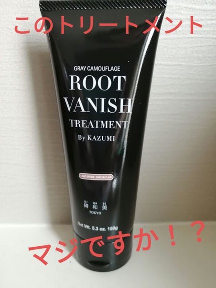 ROOT VANISH 白髪染めカラーシャンプー/ トリートメント/綺和美/市販シャンプーを使ったクチコミ(1枚目)