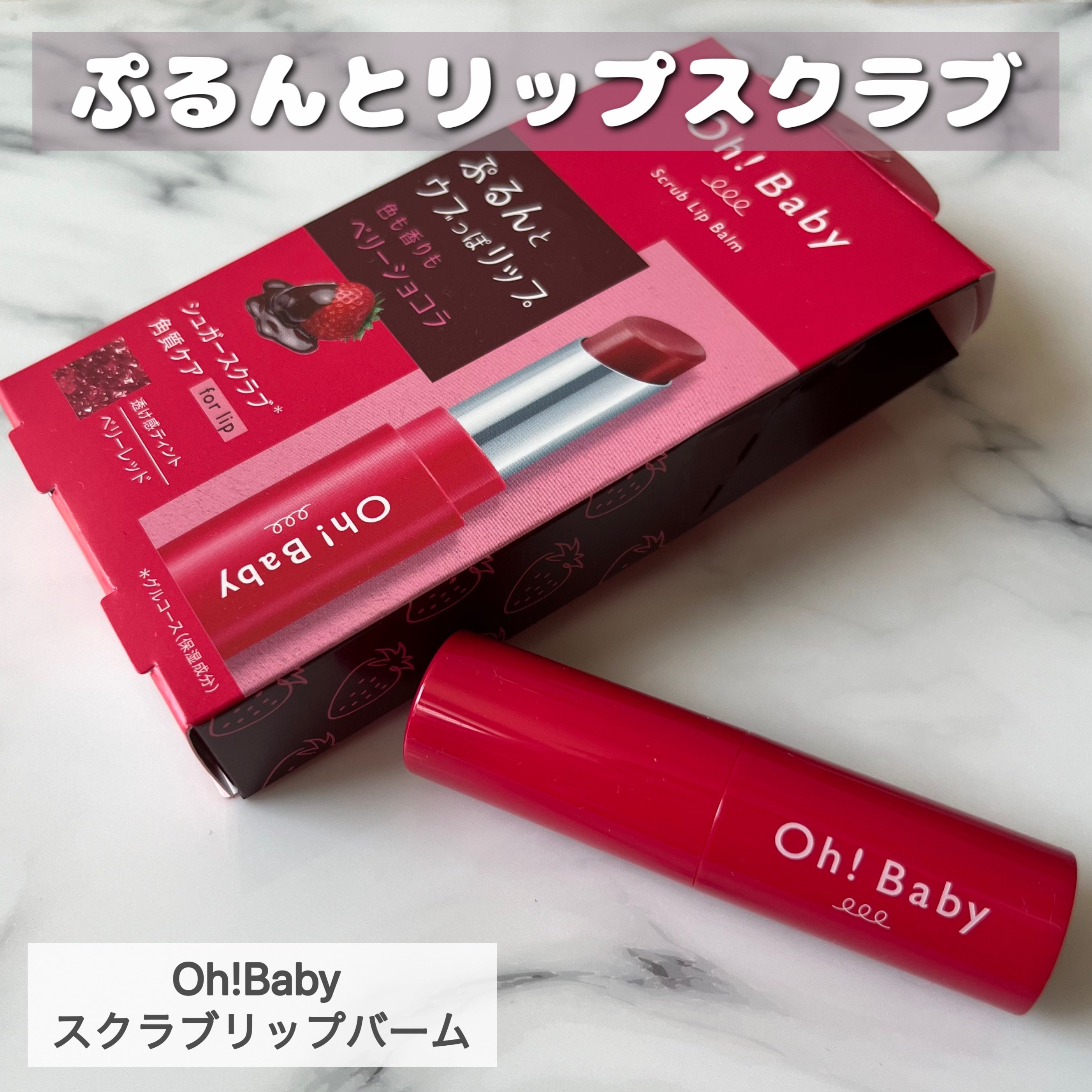 ぷるんとリップスクラブ

Oh!Baby  スクラブリップバーム


2022年の秋冬限定カラーなんだけど、自然な血色感が出て良かった！！


スクラブ自体も、そこまで痛くないから初心者さんにもおすすめしたいアイテム

これを使った後は、ぷ