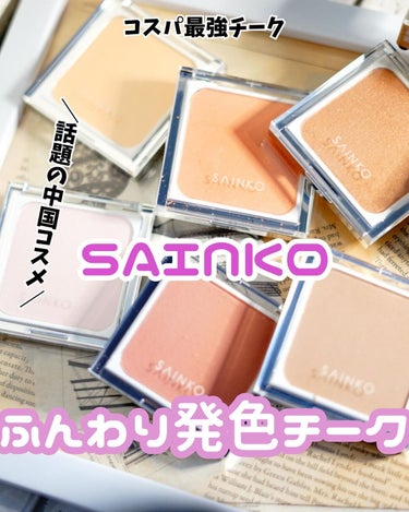 SAINKO　ベルベットチーク #06 Yukage/SAINKO/パウダーチークを使ったクチコミ（1枚目）