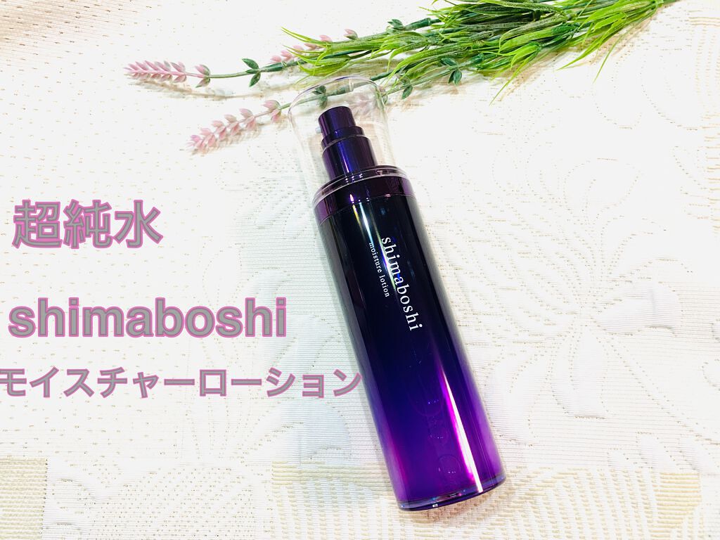 モイスチャーローション/shimaboshi/化粧水を使ったクチコミ（1枚目）