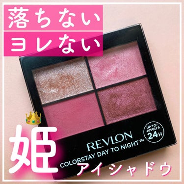 レブロン カラーステイ デイ トゥ ナイト アイシャドウ クアッド/REVLON/パウダーアイシャドウを使ったクチコミ（1枚目）