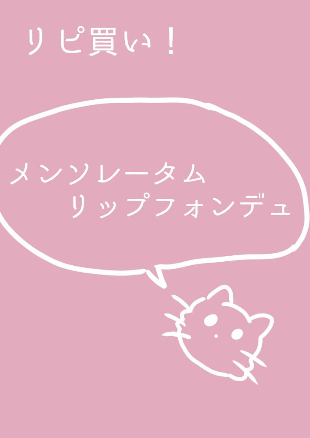 リップフォンデュ/メンソレータム/リップバームを使ったクチコミ（1枚目）