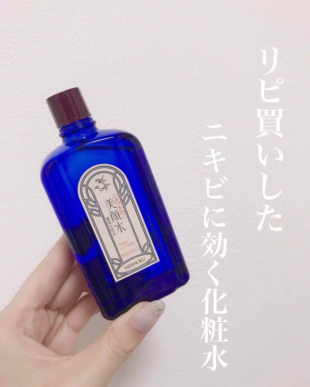 明色美顔水 薬用化粧水/美顔/化粧水を使ったクチコミ（1枚目）