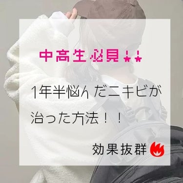 こんばんは🌃葉瀬です！

今回は、私のニキビケアについて紹介します！

私は4つの商品でニキビケアを行っています。
その商品はこちら☟☟☟
①ドクターシーラボ 薬用アクネレスソープ
②DAISO 天然こ