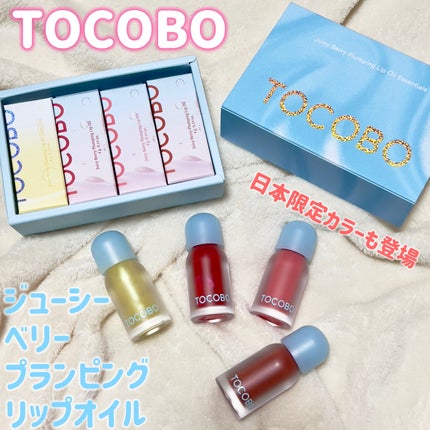 ジューシーベリープランピングリップオイル/TOCOBO/リップグロスを使ったクチコミ(1枚目)