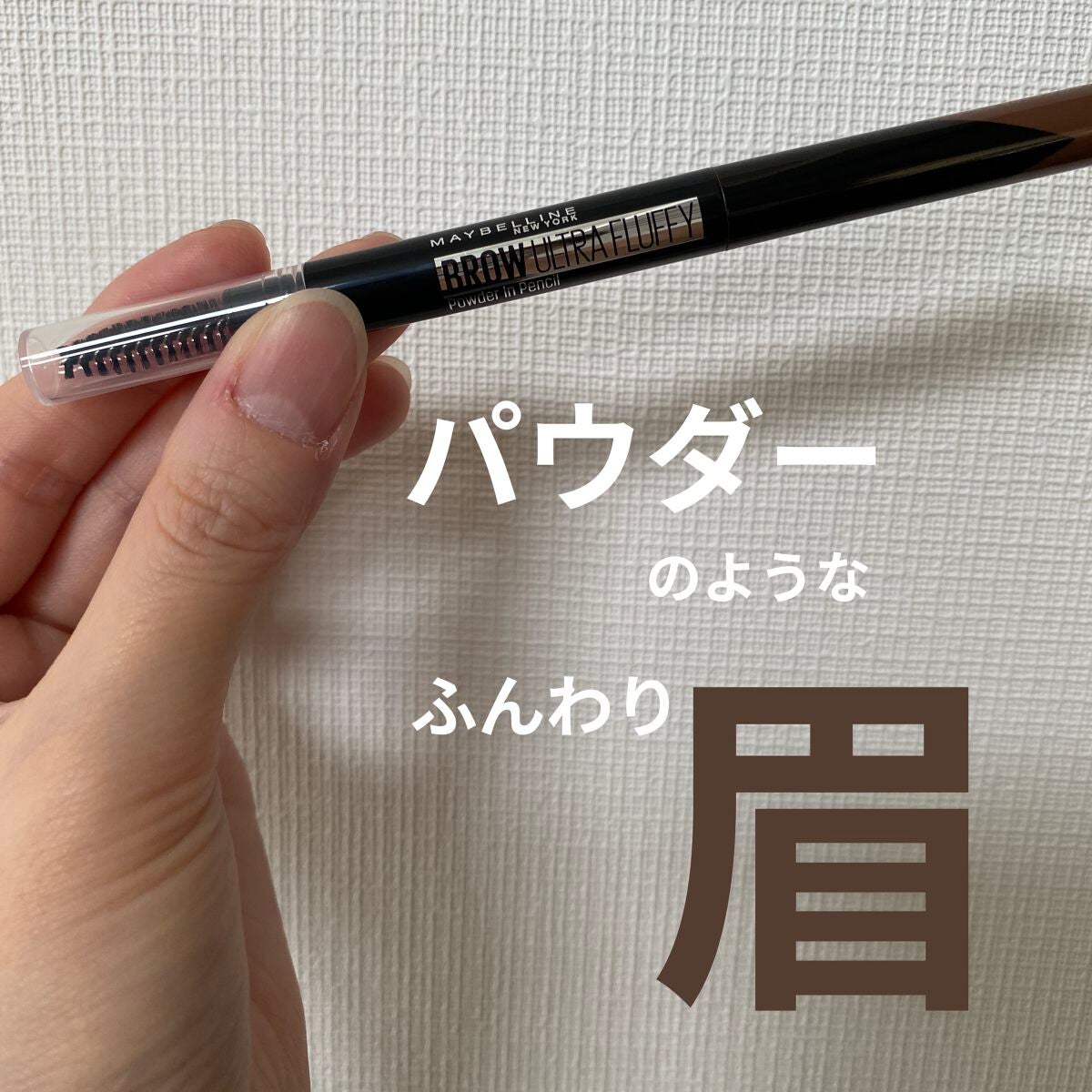 ファッションブロウ パウダーインペンシル N/MAYBELLINE NEW YORK/アイブロウペンシルを使ったクチコミ(1枚目)