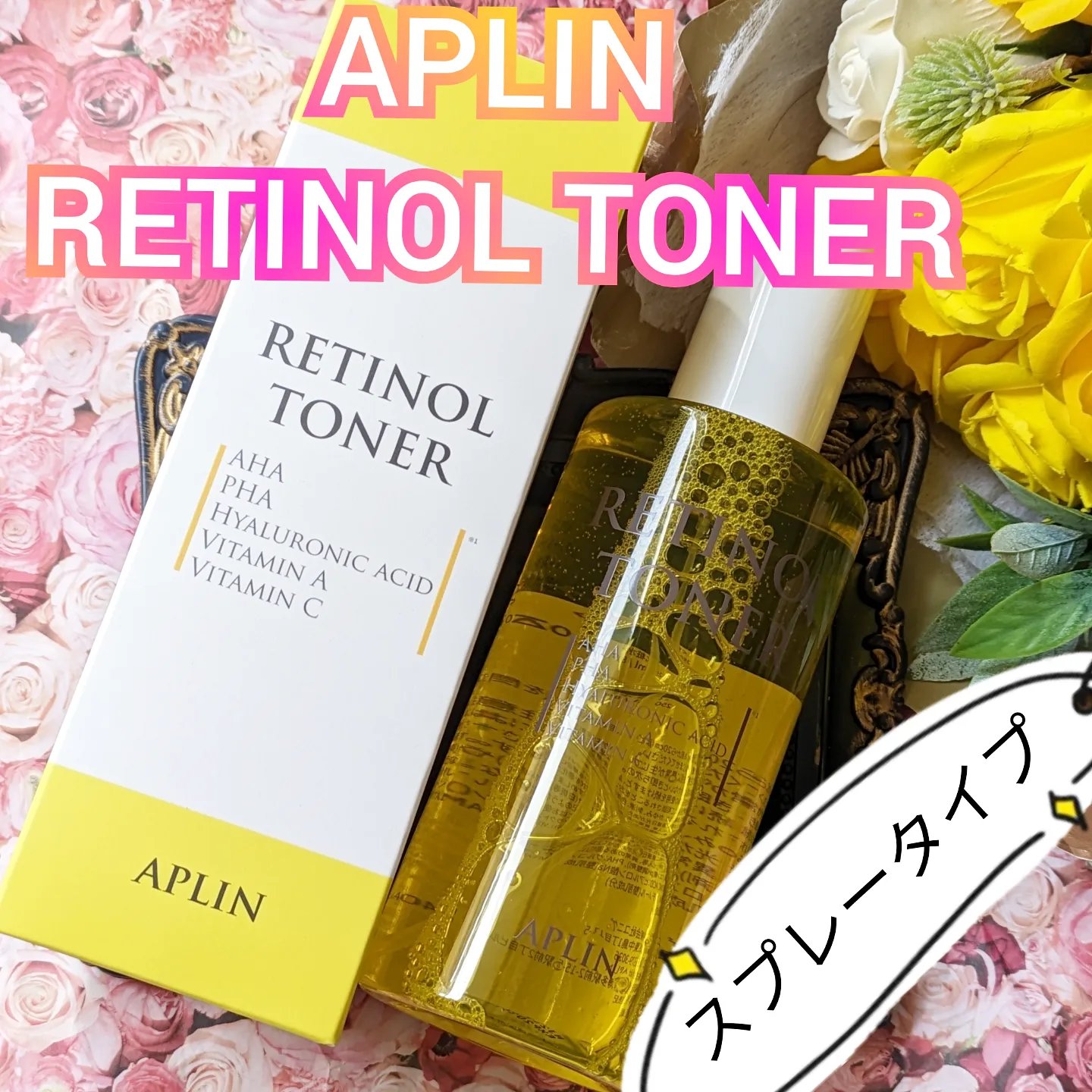 レチノールトナー/APLIN/ミスト状化粧水を使ったクチコミ（1枚目）