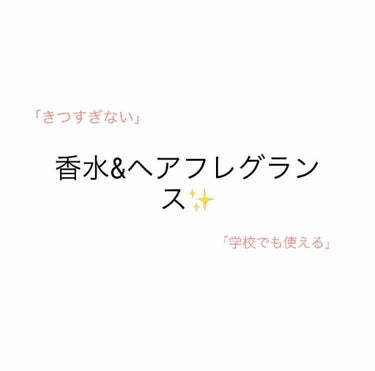 今回は香水、ヘアフレグランス✨✨



紹介したものすべて使ってみてよかったもの✨


ぜひ使ってみてください❤️



#初心者 #学校#ヘアフレグランス#ヘアオイル