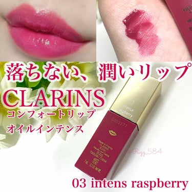 コンフォート リップオイル インテンス/CLARINS/リップグロスを使ったクチコミ（1枚目）